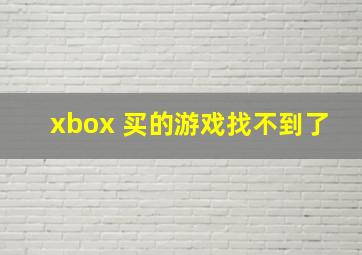 xbox 买的游戏找不到了